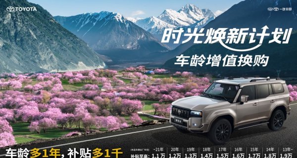 辉煌优配 一汽丰田时光焕新计划：让每一辆车都成为“增值资产”