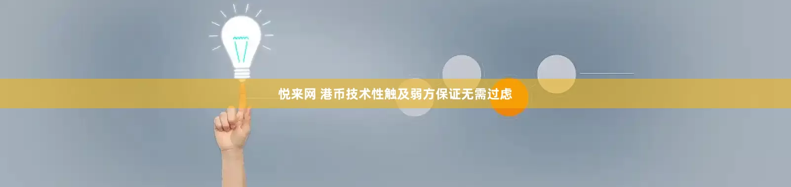 悦来网 港币技术性触及弱方保证无需过虑