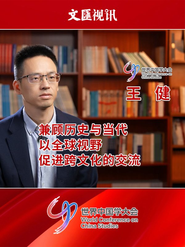 龙辉配资 世界中国学大会｜王健：兼顾历史与当代，以全球视野促进跨文化的交流