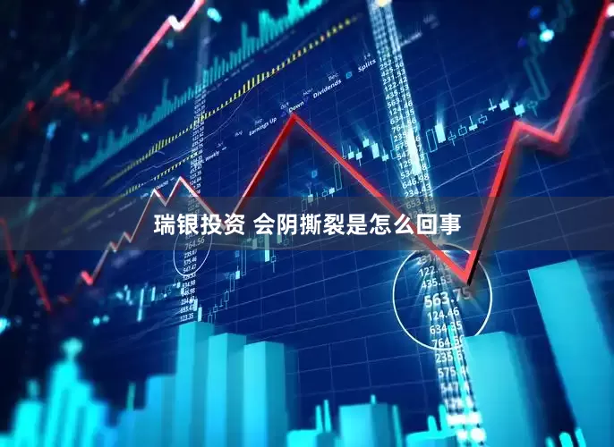 瑞银投资 会阴撕裂是怎么回事